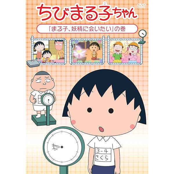 Amazon.co.jp: ちびまる子ちゃん「まる子、わたの種をもらう」の巻