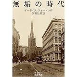 無垢の時代 (岩波文庫 赤345-1)