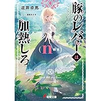 【希少】豚のレバーは加熱しろ 箔押しサイン入り複製原画 豚のレバーは加熱しろ サイン入り複製原画 豚のレバーは加熱しろ