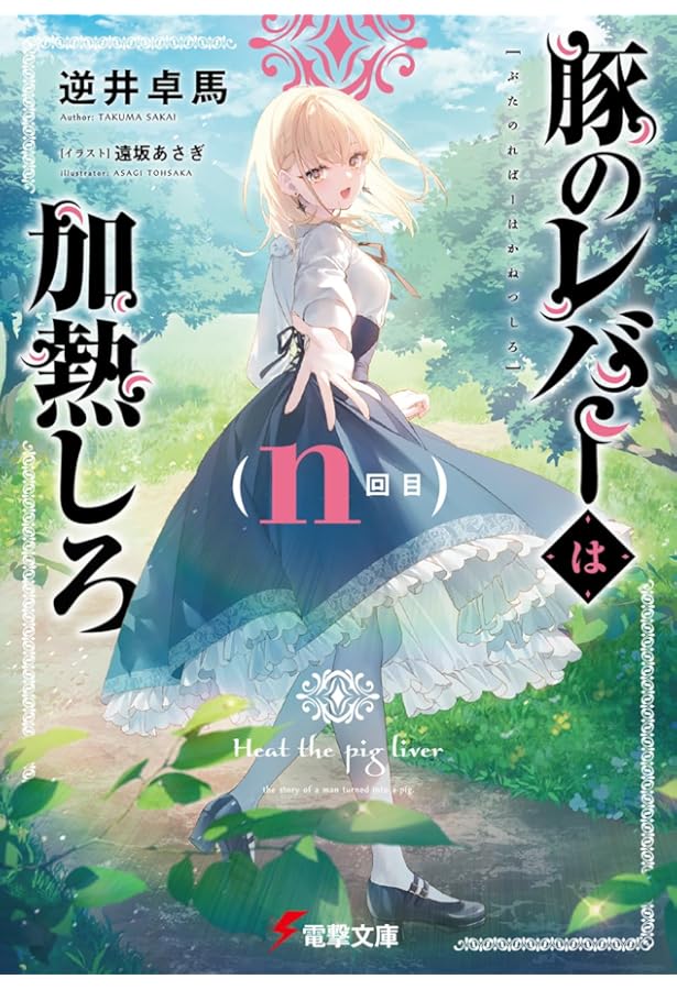 Amazon.co.jp: 豚のレバーは加熱しろ(4回目) (電撃文庫) : 逆井 卓馬