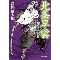 Amazon.co.jp: 北条早雲 - 相模侵攻篇 : 富樫 倫太郎: 本