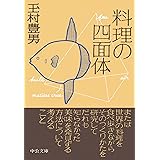 料理の四面体 (中公文庫)