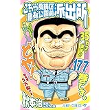 こちら葛飾区亀有公園前派出所 177 (ジャンプコミックス)
