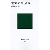 生命のからくり (講談社現代新書)