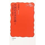中国の五大小説 上 (岩波新書 新赤版 1127)
