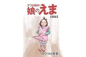アフロ田中の娘のえま (ビッグコミックス)