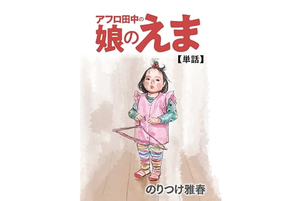 アフロ田中の娘のえま (ビッグコミックス)