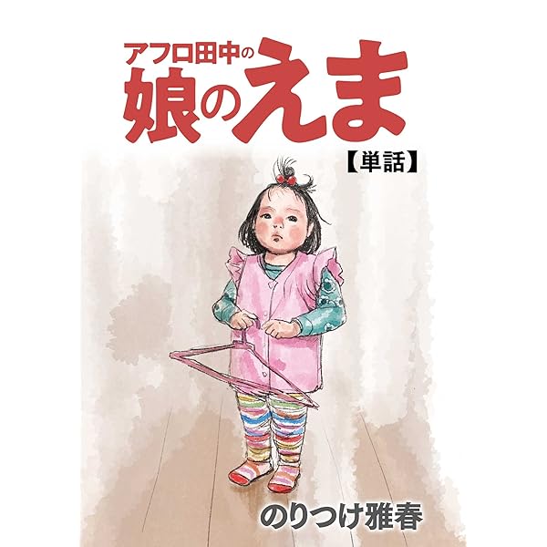 Amazon.co.jp: マイホームアフロ田中（5） (ビッグコミックス) eBook
