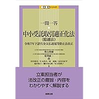 条解 消費者三法: 消費者契約法・特定商取引法・割賦販売法 第3版 (条