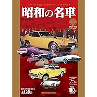 昭和の名車 完全版 Volume 1 (Motor Magazine Mook) | ムック事業部