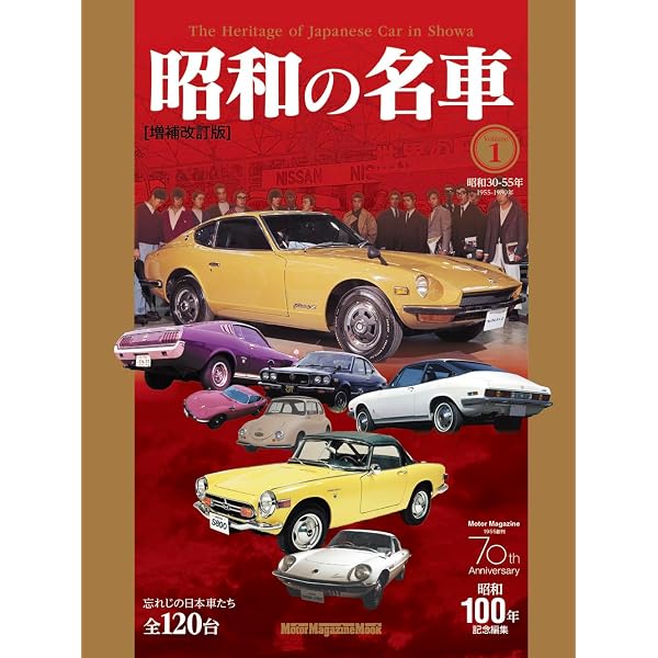 昭和の名車 完全版 Volume 1 (Motor Magazine Mook) | ムック事業部