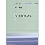 ひこうき雲/荒井由実 ・やさしさに包まれたなら/荒井由実 全音ピアノピース[ポピュラー50] (全音ピアノピースポピュラー 50)