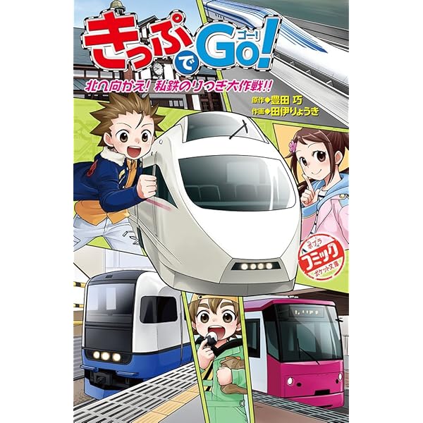 「 電車で行こう！」+「きっぷでGo！」34巻セット Amazon.co.jp: きっぷでGo! あの新幹線を追え! (鉄道コミック 1