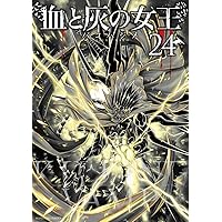 血と灰の女王 21巻セット 血と灰の女王（21） (マンガワンコミックス) | バコハジメ