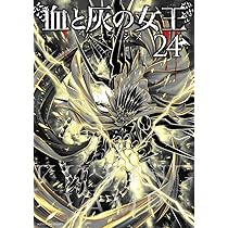 血と灰の女王 (25) (マンガワンコミックス) | バコ ハジメ |本