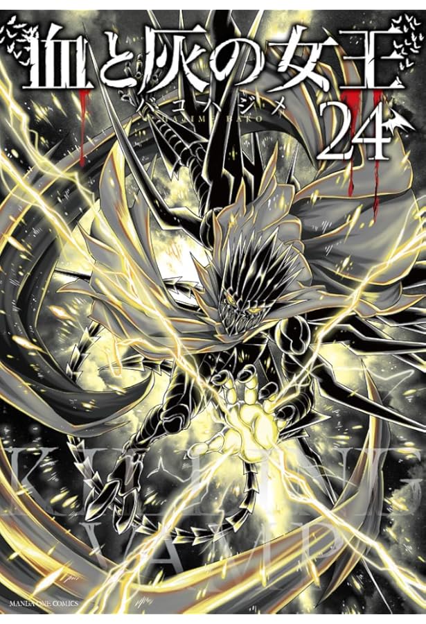 血と灰の女王 全巻セット 1〜25巻 バコハジメ サンデー コミック 血と灰の女王 (25) (マンガワンコミックス) | バコ ハジメ |本