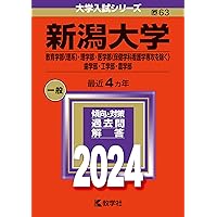 新潟大学（教育学部〈理系〉・理学部・医学部〈保健学科看護学専攻を
