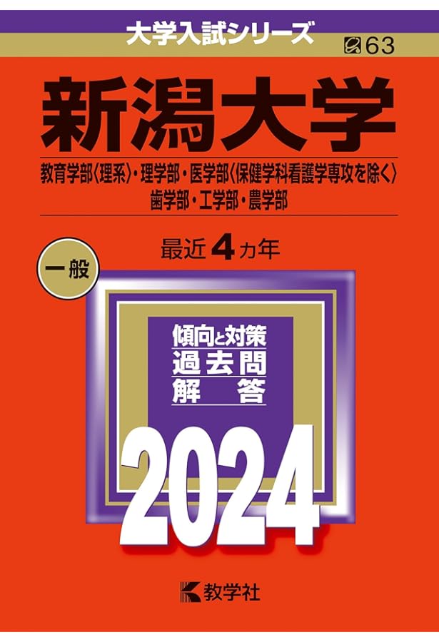 新潟大学（人文学部・教育学部〈文系〉・法学部・経済科学部・医学部