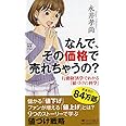 なんで、その価格で売れちゃうの? 行動経済学でわかる「値づけの科学」 (PHP新書)