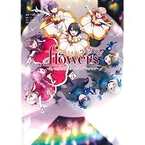 ラブライブ! flowers*―蓮ノ空女学院スクールアイドルクラブ― 5 (ヤング ラブライブ! flowers*―蓮ノ空女学院スクールアイドルクラブ― 5 (ヤング