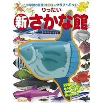 新りったいさかな館 (小学館の図鑑NEOのクラフトぶっく) | 神谷 正徳