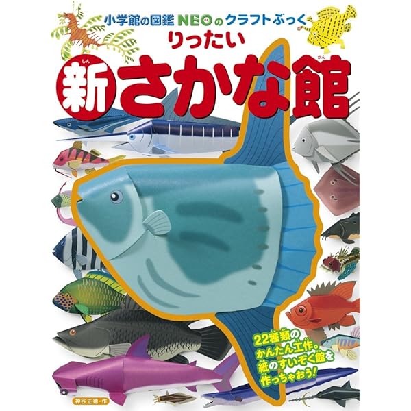 新りったいさかな館 (小学館の図鑑NEOのクラフトぶっく) | 神谷