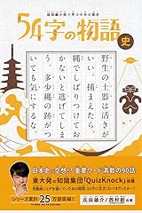 超短編小説で学ぶ日本の歴史 54字の物語 史 単行本