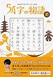 超短編小説で学ぶ日本の歴史 54字の物語 史