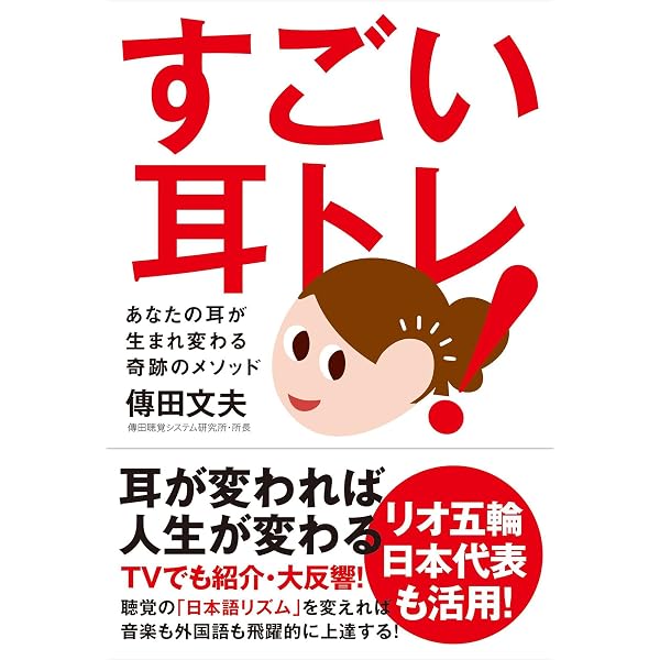 耳からの脳力革命 | 七田 眞, 傳田 文夫 |本 | 通販 | Amazon