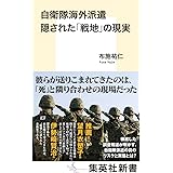 自衛隊海外派遣 隠された「戦地」の現実 (集英社新書)