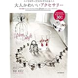 ワイヤークラフトでつくる 大人かわいいアクセサリー: 原寸型紙ではじめてでもできる30作品