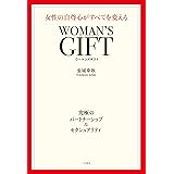 WOMAN'S GIFT 女性の自尊心がすべてを変える (単行本)
