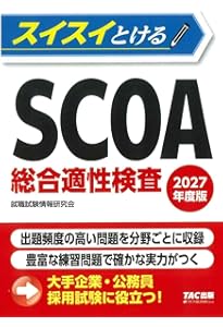 2027年版 SCOAのトリセツ【就職対策】【公務員試験にも対応！】(学生の