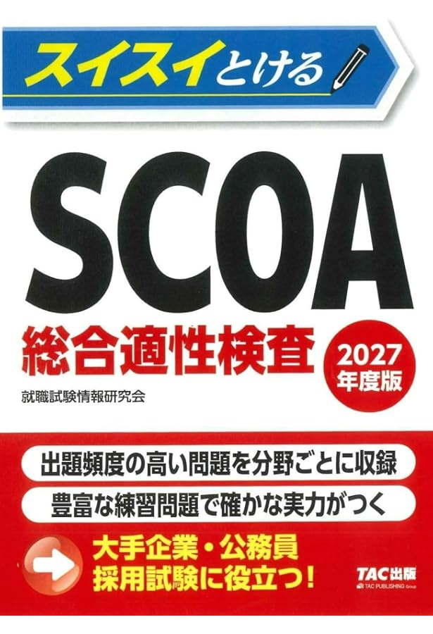 スイスイとけるSCOA総合適性検査 2026年度版 [大手企業・公務員