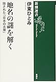 地名の謎を解く: 隠された「日本の古層」 (新潮選書)