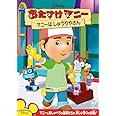 Amazon Co Jp おたすけマニー マニーは しゅうりやさん Dvd Dvd ブルーレイ ディズニー