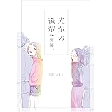 先輩の後輩【後編】