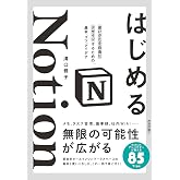 はじめるNotion　使いかたを自由にデザインするための、基本、コツ、アイデア