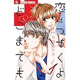 恋はつづくよどこまでも (1) (フラワーコミックスアルファ)