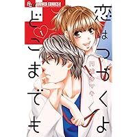 恋はつづくよどこまでも全巻 他  計16冊 恋はつづくよどこまでも全巻 他 計16冊 - 漫画