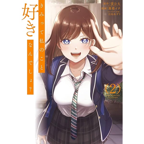 2571❤きみって私のこと好きなんでしょ?2冊組 Amazon.co.jp: きみって私のこと好きなんでしょ？ 2巻 (デジタル