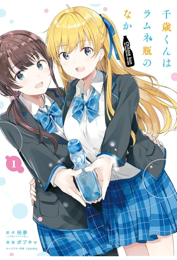 Amazon.co.jp: 千歳くんはラムネ瓶のなか(2) (ガンガンコミックス UP