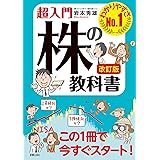 改訂版 超入門 株の教科書