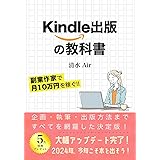 Kindle出版の教科書: 副業作家で月10万円を稼ぐ！