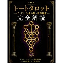 トート・タロット』解体新書: 象徴の宇宙と「大いなる作業」の道標