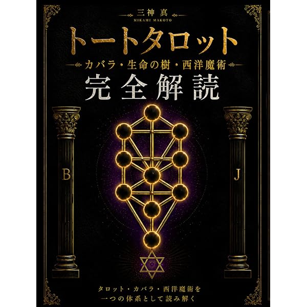 トート・タロット』解体新書: 象徴の宇宙と「大いなる作業」の道標