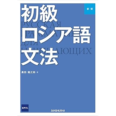 Amazon.co.jp 売れ筋ランキング: ロシア語 の中で最も人気のある商品です