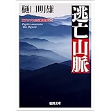 南アルプス山岳救助隊Ｋ-９　逃亡山脈 (徳間文庫)