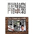 農業崩壊 誰が日本の食を救うのか