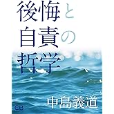 後悔と自責の哲学